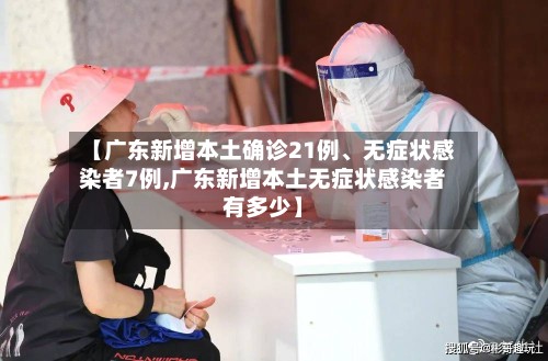 【广东新增本土确诊21例、无症状感染者7例,广东新增本土无症状感染者有多少】-第3张图片