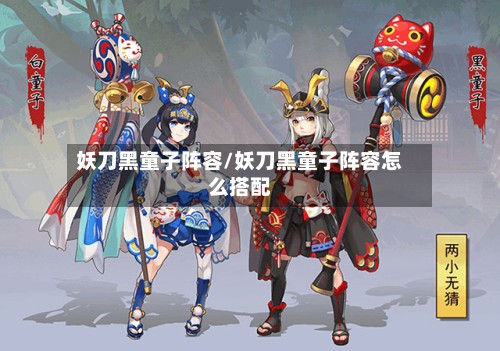 妖刀黑童子阵容/妖刀黑童子阵容怎么搭配-第3张图片