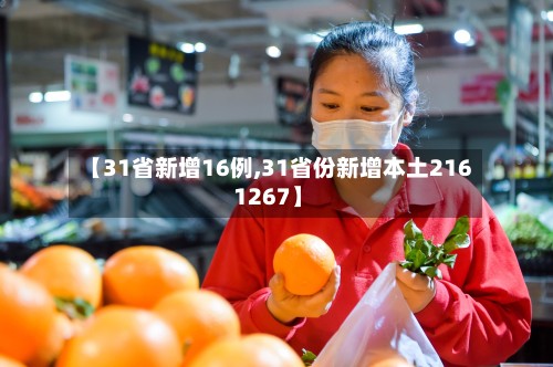 【31省新增16例,31省份新增本土216 1267】-第2张图片