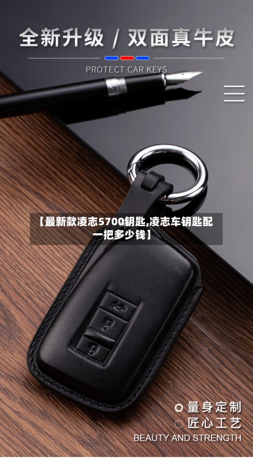 【最新款凌志5700钥匙,凌志车钥匙配一把多少钱】-第2张图片