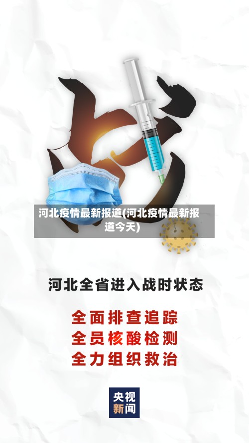 河北疫情最新报道(河北疫情最新报道今天)