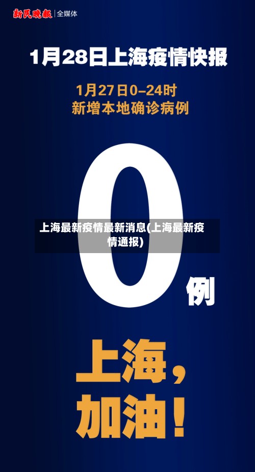 上海最新疫情最新消息(上海最新疫情通报)