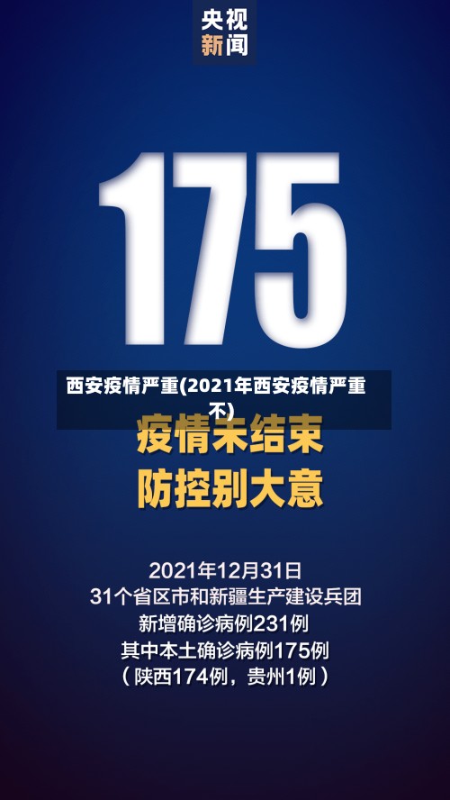西安疫情严重(2021年西安疫情严重不)