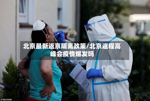 北京最新返京隔离政策/北京返程高峰会疫情爆发吗
