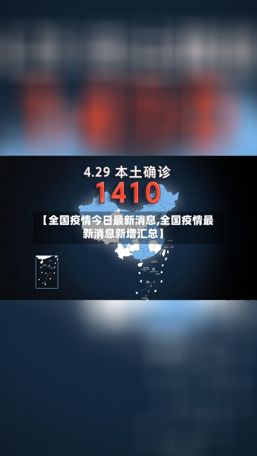 【全国疫情今日最新消息,全国疫情最新消息新增汇总】