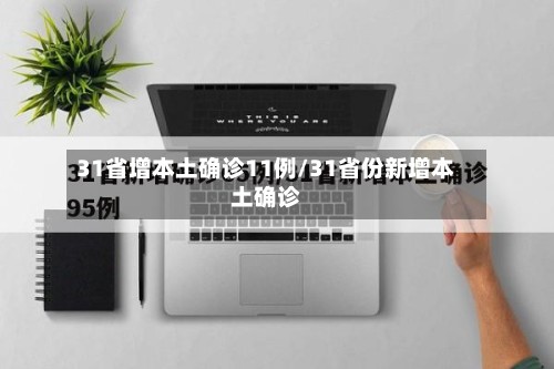 31省增本土确诊11例/31省份新增本土确诊-第2张图片