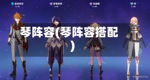 琴阵容(琴阵容搭配)-第3张图片