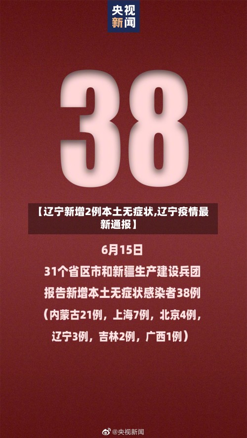 【辽宁新增2例本土无症状,辽宁疫情最新通报】