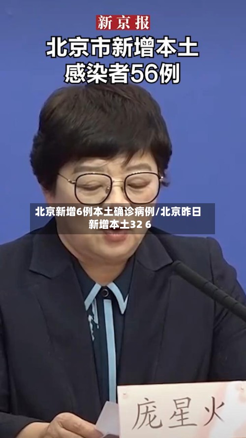 北京新增6例本土确诊病例/北京昨日新增本土32 6-第3张图片