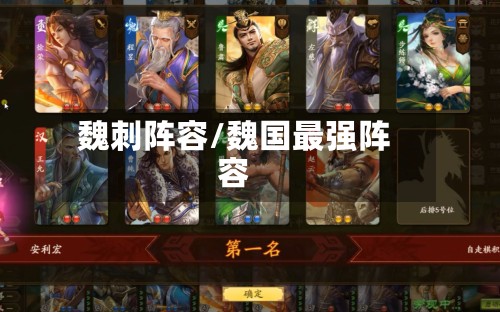 魏刺阵容/魏国最强阵容-第3张图片