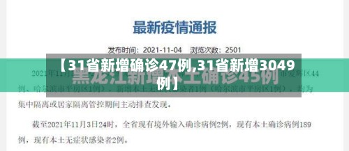 【31省新增确诊47例,31省新增3049例】