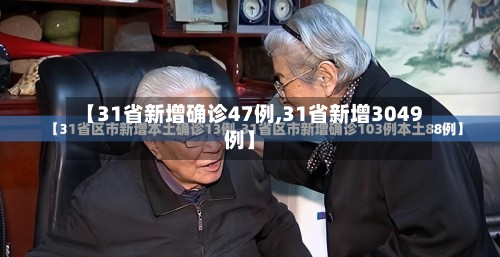 【31省新增确诊47例,31省新增3049例】-第2张图片