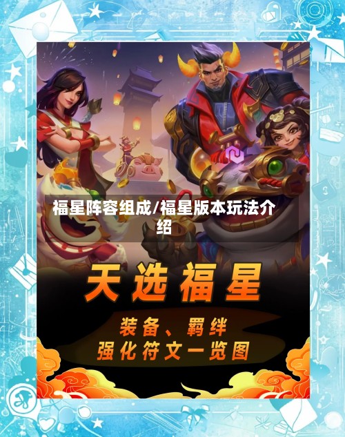 福星阵容组成/福星版本玩法介绍