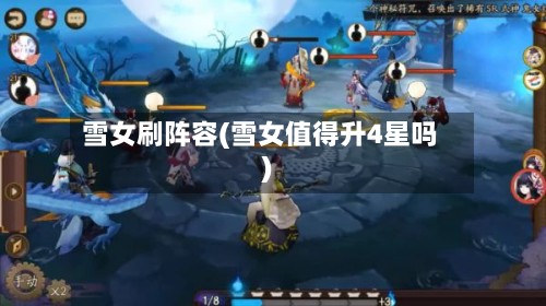 雪女刷阵容(雪女值得升4星吗)-第2张图片