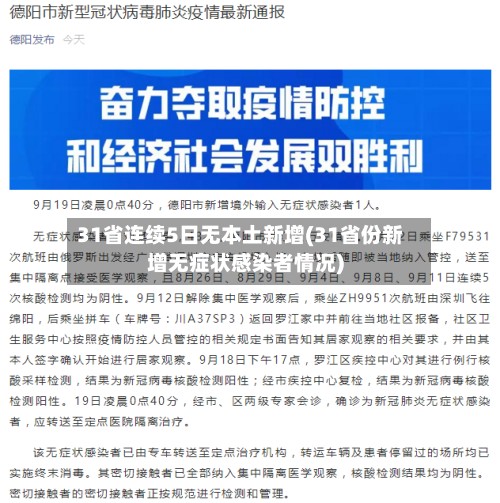 31省连续5日无本土新增(31省份新增无症状感染者情况)