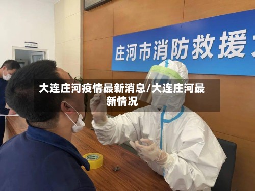 大连庄河疫情最新消息/大连庄河最新情况-第2张图片