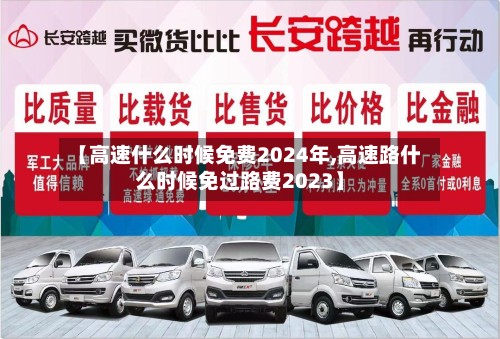 【高速什么时候免费2024年,高速路什么时候免过路费2023】