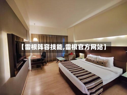 【雷根阵容技能,雷根官方网站】-第3张图片
