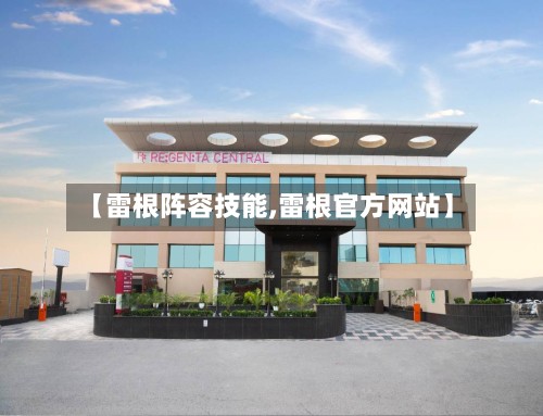 【雷根阵容技能,雷根官方网站】-第2张图片