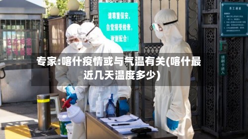 专家:喀什疫情或与气温有关(喀什最近几天温度多少)
