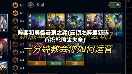 阵容和装备云顶之弈(云顶之弈最新阵容搭配图表大全)-第2张图片