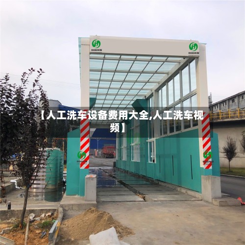 【人工洗车设备费用大全,人工洗车视频】-第2张图片