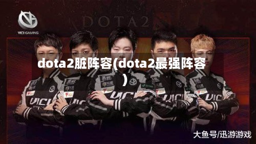 dota2脏阵容(dota2最强阵容)-第3张图片