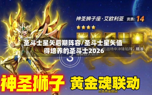 圣斗士星矢后期阵容/圣斗士星矢值得培养的圣斗士2026