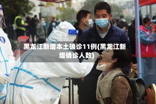 黑龙江新增本土确诊11例(黑龙江新增确诊人数)-第2张图片