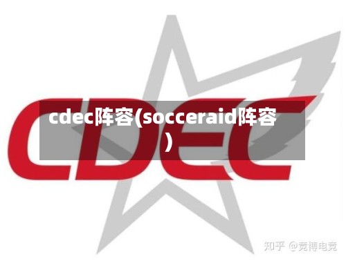 cdec阵容(socceraid阵容)-第2张图片
