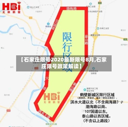 【石家庄限号2020最新限号8月,石家庄限号政策解读】