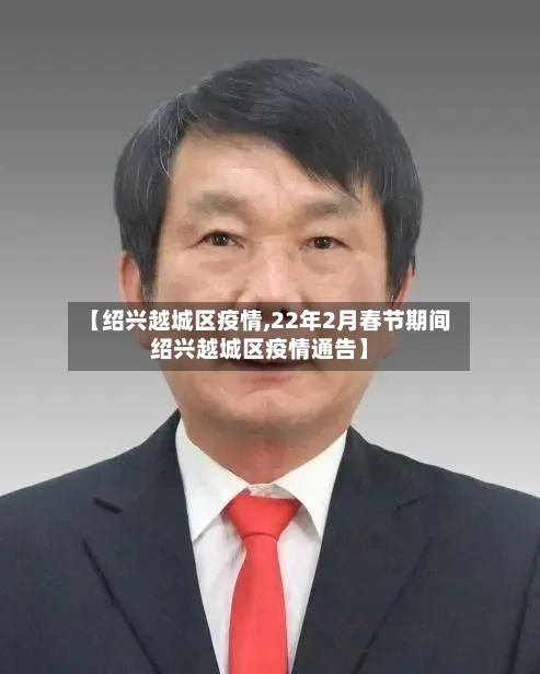 【绍兴越城区疫情,22年2月春节期间绍兴越城区疫情通告】