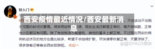 西安疫情最近情况/西安最新消息-第2张图片