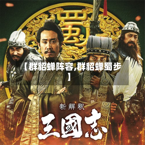 【群貂蝉阵容,群貂蝉蜀步】
