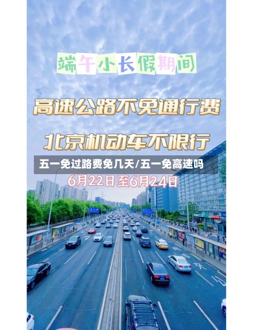 五一免过路费免几天/五一免高速吗