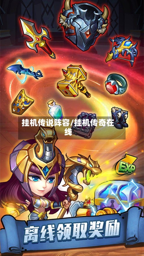 挂机传说阵容/挂机传奇在线