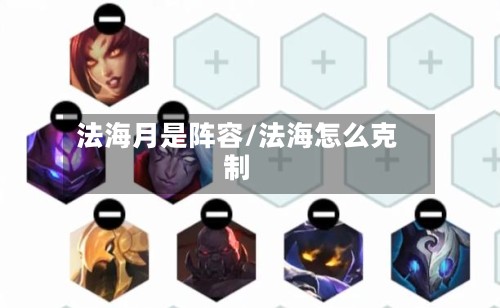 法海月是阵容/法海怎么克制