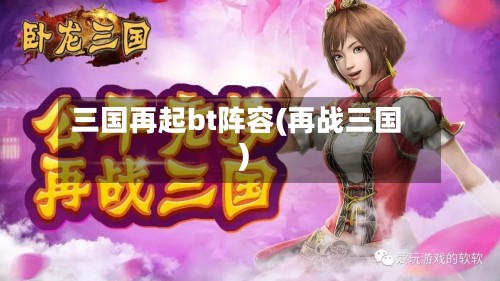 三国再起bt阵容(再战三国)-第2张图片