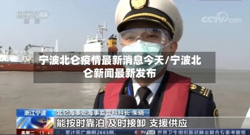 宁波北仑疫情最新消息今天/宁波北仑新闻最新发布