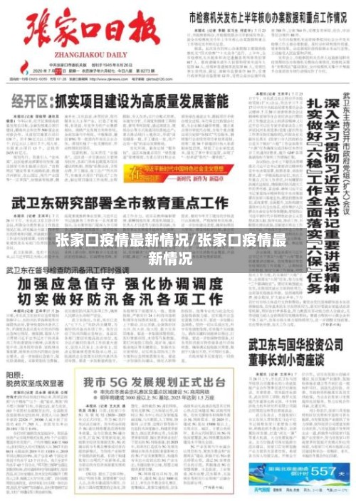 张家口疫情最新情况/张家口疫情最新情况-第2张图片