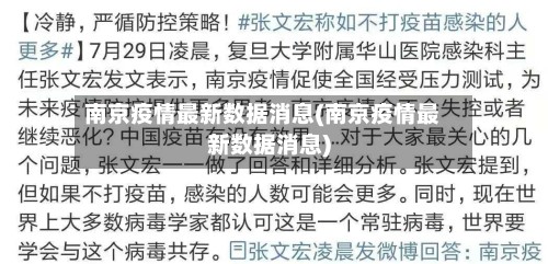 南京疫情最新数据消息(南京疫情最新数据消息)-第2张图片