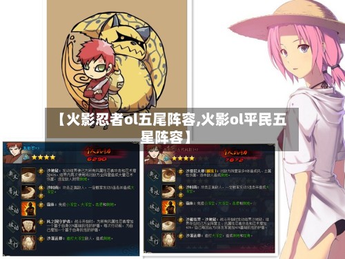【火影忍者ol五尾阵容,火影ol平民五星阵容】-第2张图片