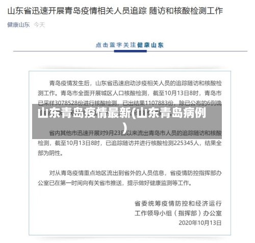 山东青岛疫情最新(山东青岛病例)
