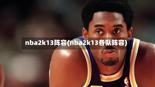nba2k13阵容(nba2k13各队阵容)