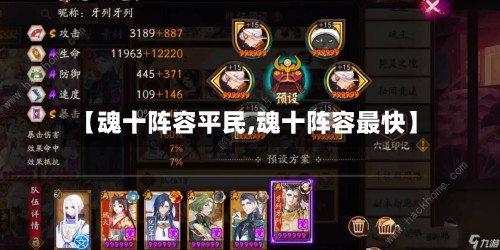【魂十阵容平民,魂十阵容最快】