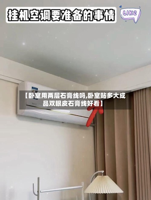 【卧室用两层石膏线吗,卧室贴多大成品双眼皮石膏线好看】-第2张图片