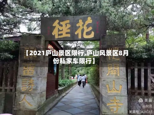 【2021庐山景区限行,庐山风景区8月份私家车限行】