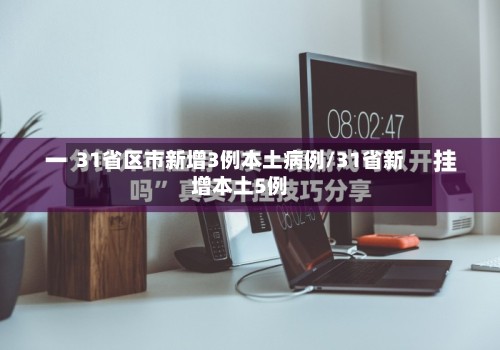 31省区市新增3例本土病例/31省新增本土5例