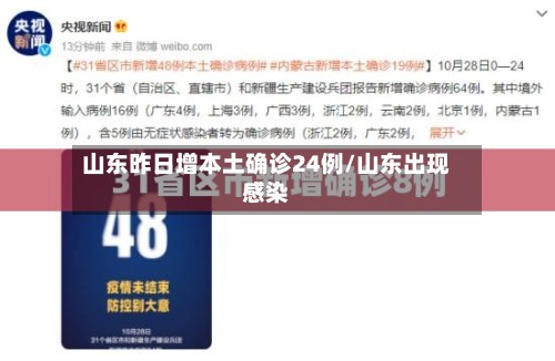 山东昨日增本土确诊24例/山东出现感染