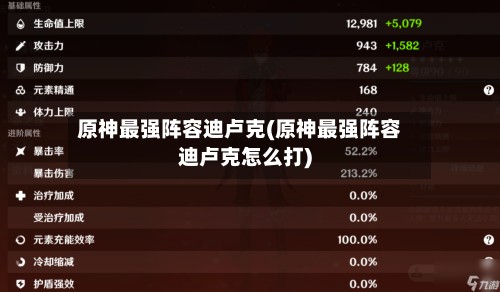 原神最强阵容迪卢克(原神最强阵容迪卢克怎么打)